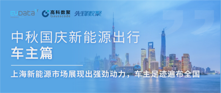 中秋国庆新能源出行车主篇：上海新能源市场展现出强劲动力，车主足迹遍布全国